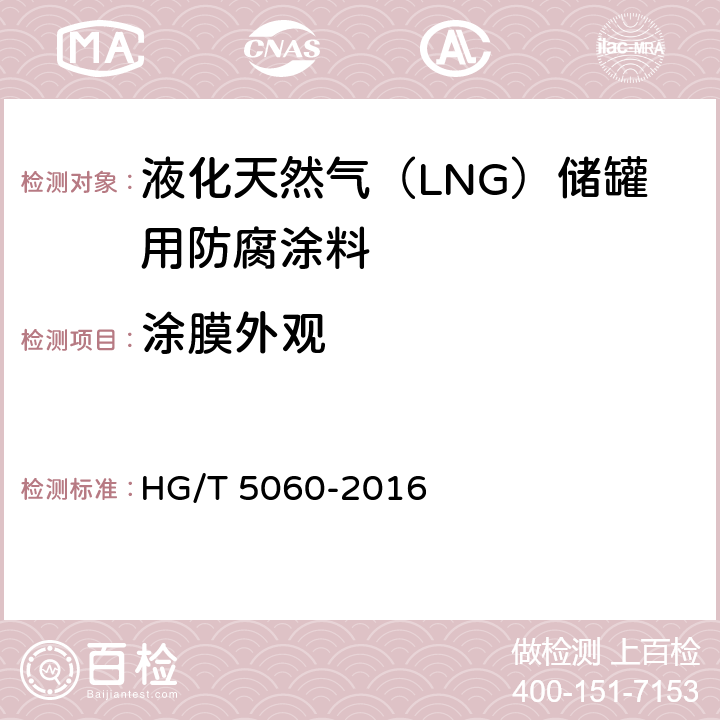 涂膜外观 液化天然气（LNG）储罐用防腐涂料 HG/T 5060-2016 5.4.1.5