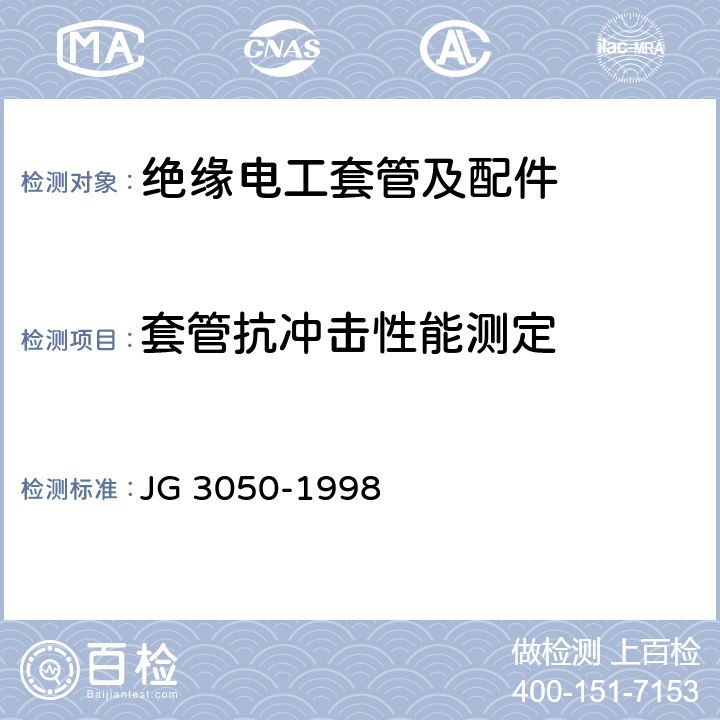 套管抗冲击性能测定 建筑用绝缘电工套管及配件 JG 3050-1998 6.5