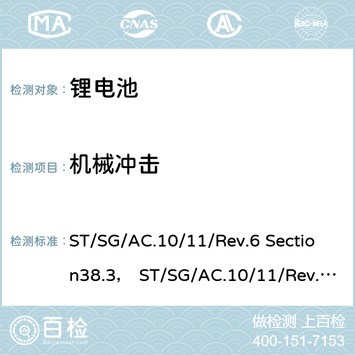 机械冲击 ST/SG/AC.10 联合国专家委员会关于危险品的运输建议书-试验及标准手册 /11/Rev.6 Section38.3， /11/Rev.6/Amend.1 Section38.3 38.3.4.4