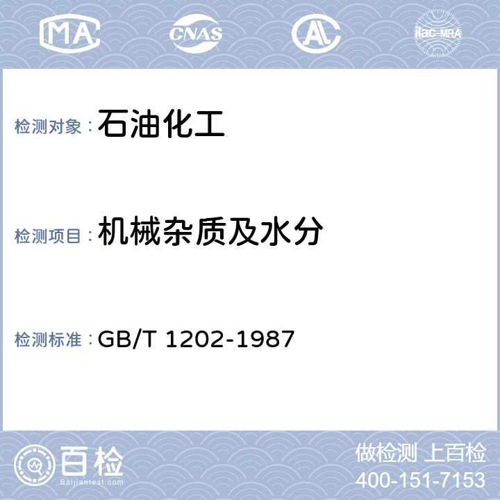 机械杂质及水分 机械杂质及水分测定 GB/T 1202-1987