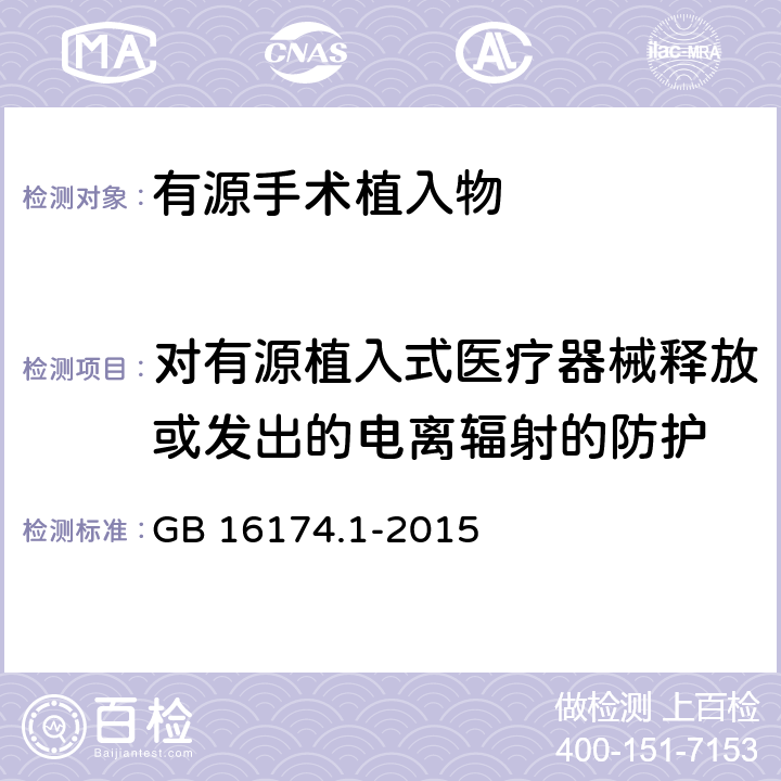 对有源植入式医疗器械释放或发出的电离辐射的防护 手术植入物 有源植入式医疗器械 第1部分：安全、标记和制造商所提供信息的通用要求 GB 16174.1-2015 18