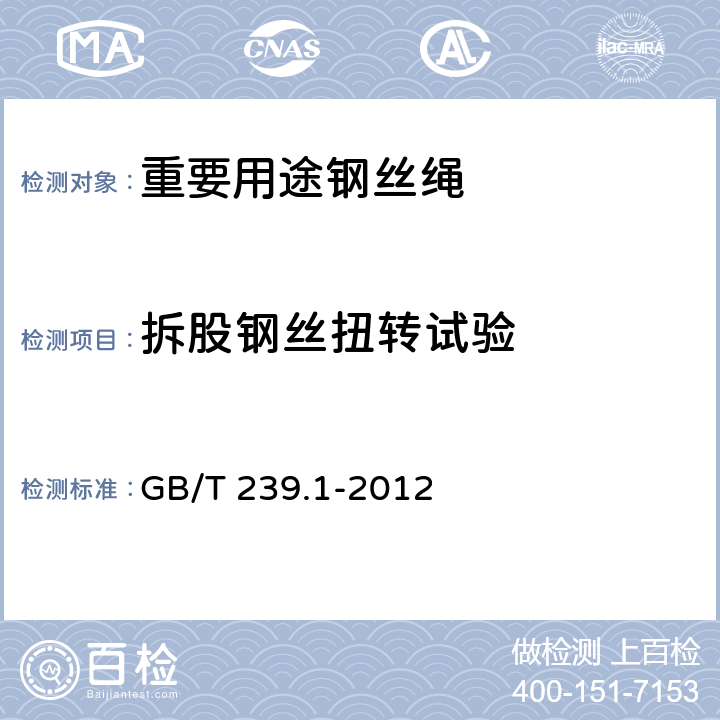 拆股钢丝扭转试验 金属材料 线材 第1部分：单向扭转试验方法 GB/T 239.1-2012