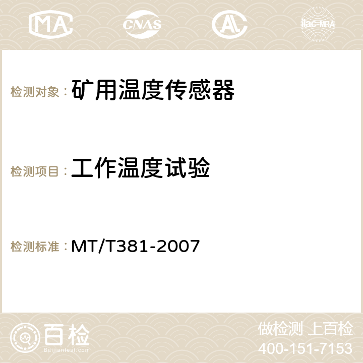 工作温度试验 煤矿用温度传感器通用技术条件 MT/T381-2007 3.8