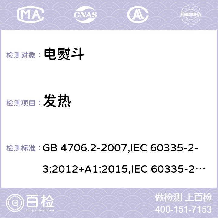 发热 家用和类似用途电器的安全 第2部分：电熨斗的特殊要求 GB 4706.2-2007,IEC 60335-2-3:2012+A1:2015,IEC 60335-2-3:2002+A1:2004+A2:2008,EN 60335-2-3:2002+A1:2005+A2:2008+A11:2010,EN 60335-2-3: 2016,AS/NZS 60335.2.3:2012