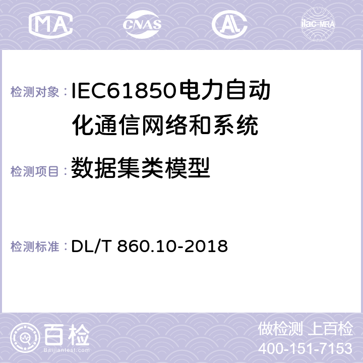 数据集类模型 DL/T 860.10-2018 电力自动化通信网络和系统 第10部分：一致性测试
