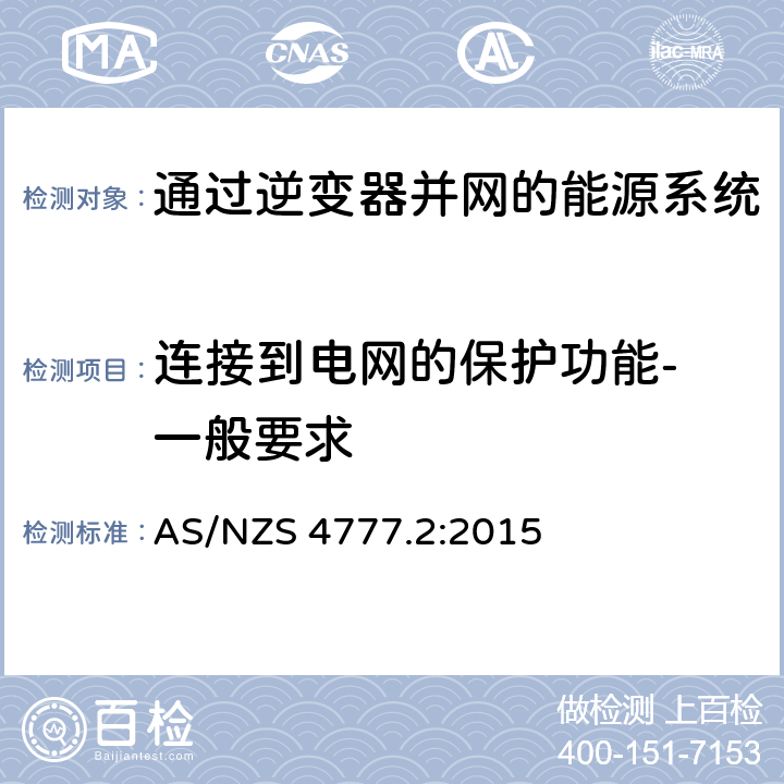 连接到电网的保护功能- 一般要求 通过逆变器并网的能源系统 第2部分：逆变器要求 AS/NZS 4777.2:2015 7.1