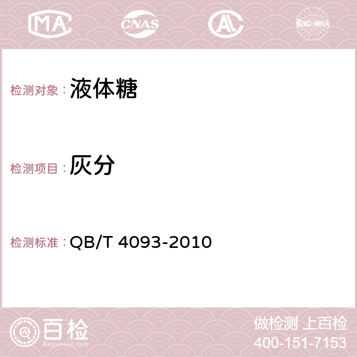 灰分 液体糖 QB/T 4093-2010 4.2.4（GB/T 15108-2017）