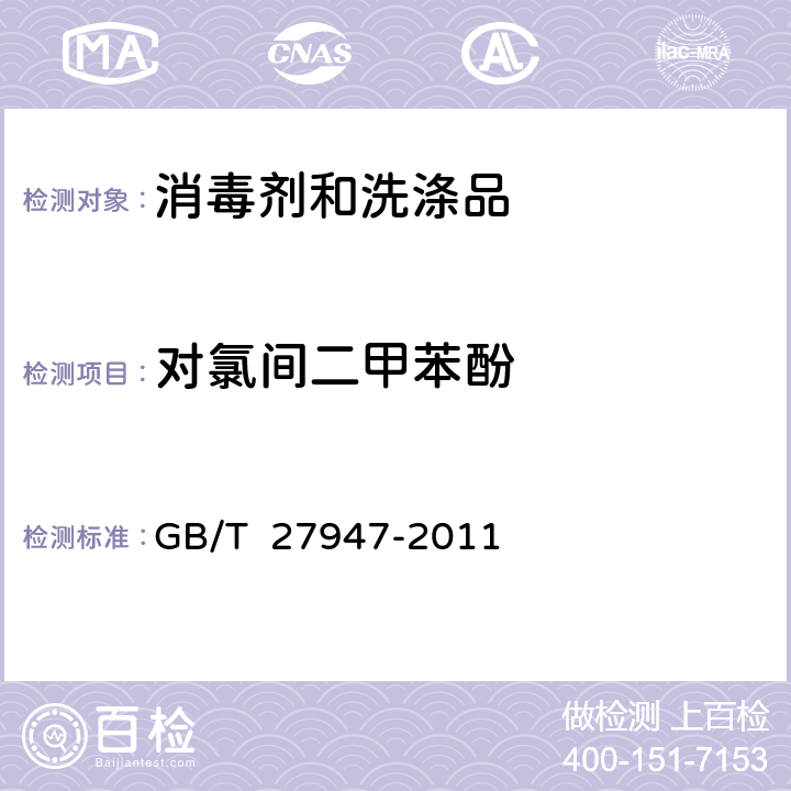 对氯间二甲苯酚 酚类消毒剂卫生要求 GB/T 27947-2011 附录C