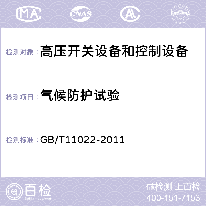 气候防护试验 高压开关设备和控制设备标准的共用技术要求 GB/T11022-2011 6