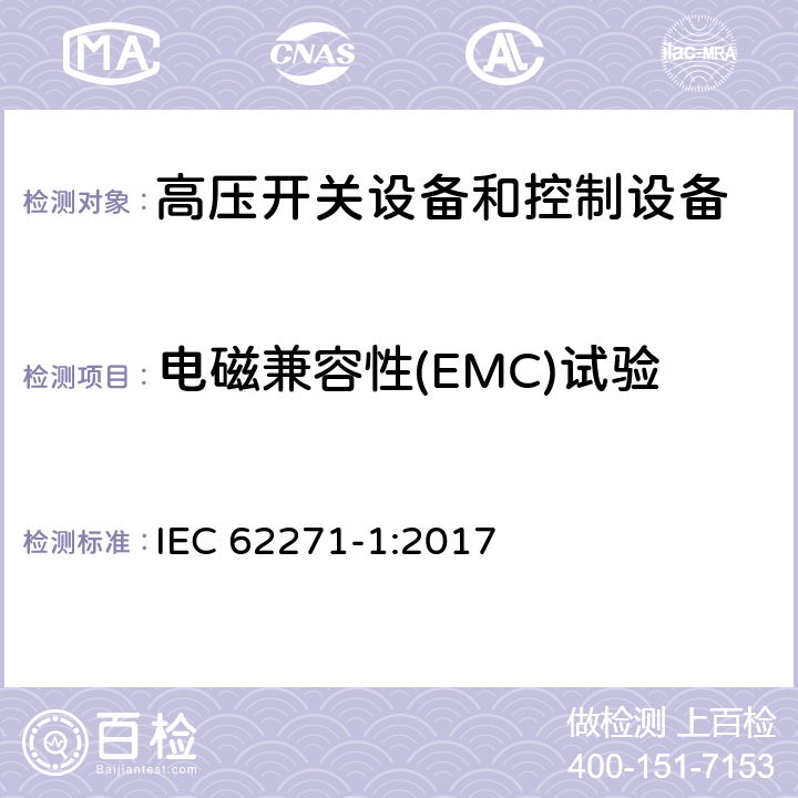 电磁兼容性(EMC)试验 《高压开关设备和控制设备标准的共用技术要求》 IEC 62271-1:2017 7.9
