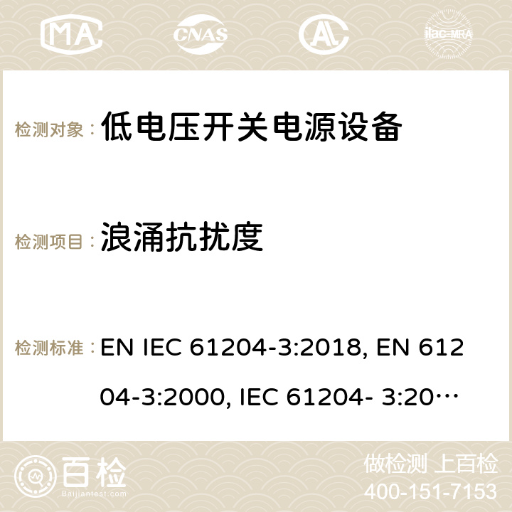 浪涌抗扰度 低电压开关电源第3部分电磁兼容 EN IEC 61204-3:2018, EN 61204-3:2000, IEC 61204- 3:2016 cl. 7