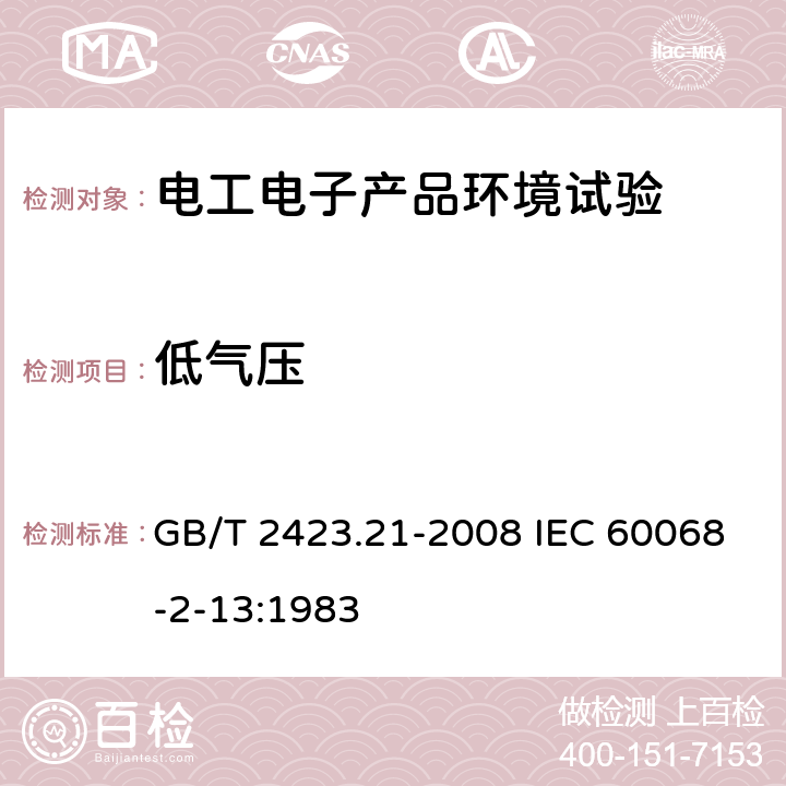 低气压 电工电子产品 环境试验 第2部分：试验方法 试验M：低气压 GB/T 2423.21-2008 IEC 60068-2-13:1983