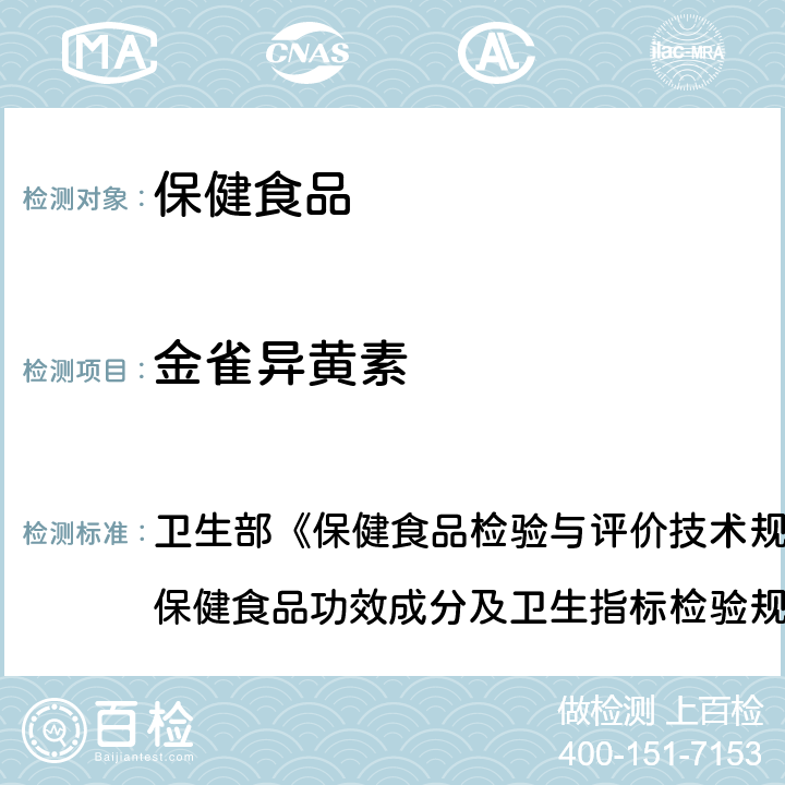 金雀异黄素 保健食品中金雀异黄素的测定 卫生部《保健食品检验与评价技术规范》（2003年版）“保健食品功效成分及卫生指标检验规范”第二部分 十八