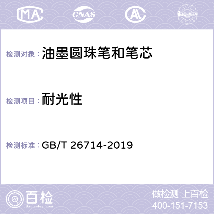 耐光性 油墨圆珠笔和笔芯 GB/T 26714-2019 条款 5.1,7.7