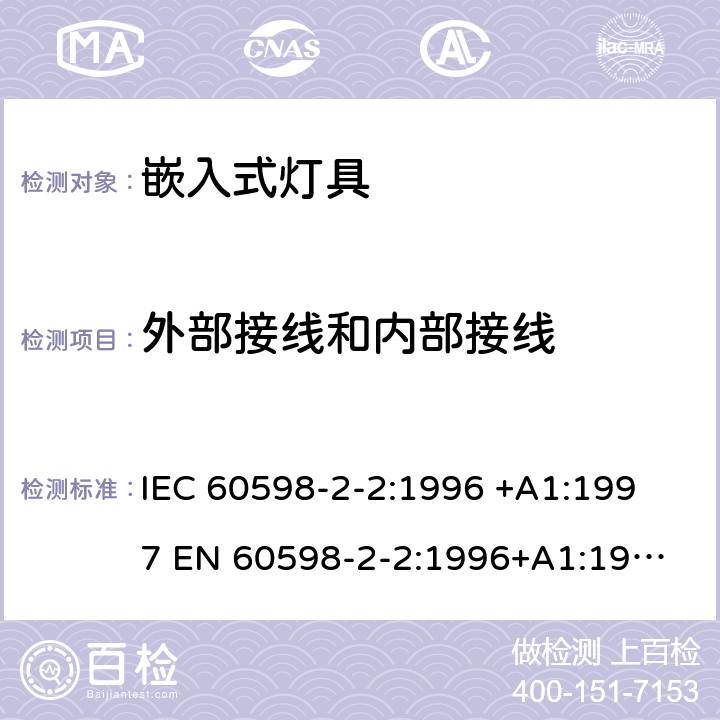 外部接线和内部接线 灯具-第2-2部分嵌入式灯具安全要求 
IEC 60598-2-2:1996 +A1:1997 
EN 60598-2-2:1996+A1:1997 2.10