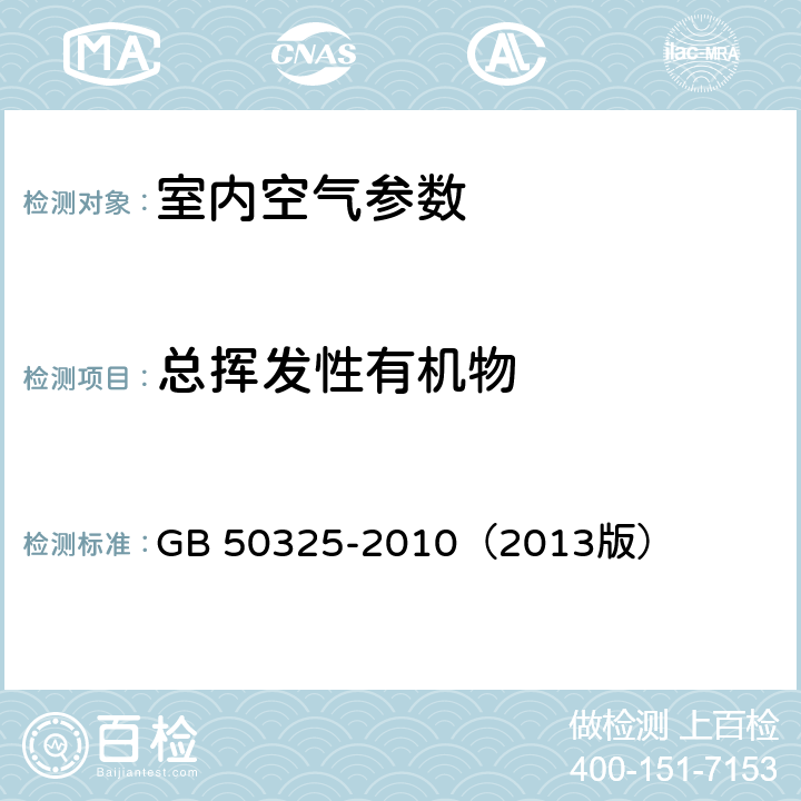 总挥发性有机物 民用建筑工程室内环境污染控制规范 GB 50325-2010（2013版）