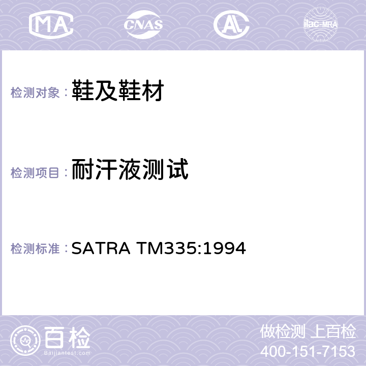 耐汗液测试 耐水和耐汗液色牢度 SATRA TM335:1994