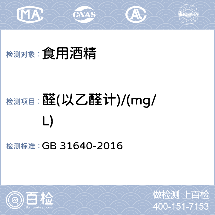 醛(以乙醛计)/(mg/L) GB 31640-2016 食品安全国家标准 食用酒精