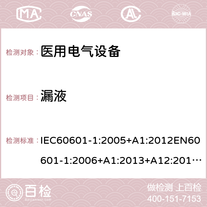 漏液 IEC 60601-1-2005 医用电气设备 第1部分:基本安全和基本性能的通用要求
