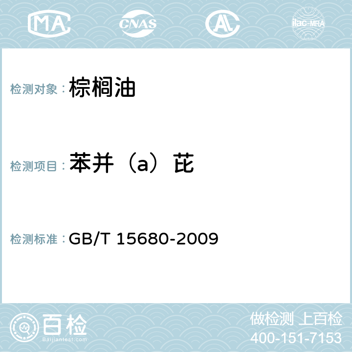 苯并（a）芘 棕榈油 GB/T 15680-2009 6.16/GB 5009.27-2016