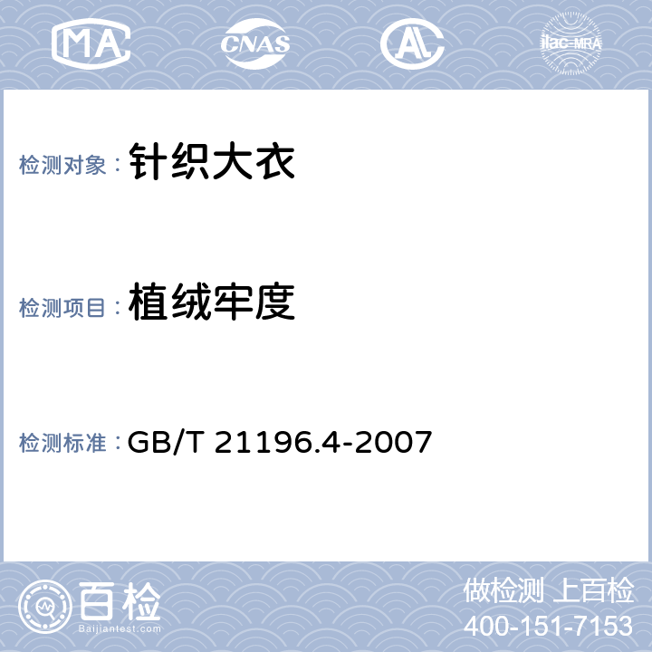 植绒牢度 纺织品 马丁代尔法织物耐磨性的测定 第4部分：外观变化的评定 GB/T 21196.4-2007
