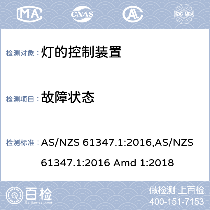 故障状态 灯的控制装置 第1部分： 一般要求和安全要求 AS/NZS 61347.1:2016,AS/NZS 61347.1:2016 Amd 1:2018 14