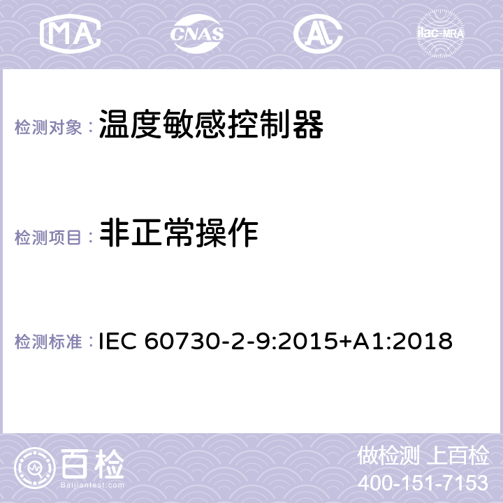 非正常操作 家用和类似用途电自动控制器温度敏感控制器的特殊要求 IEC 60730-2-9:2015+A1:2018 27