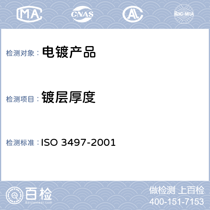 镀层厚度 金属覆盖层 镀层厚度的测量 X射线光谱法 ISO 3497-2001