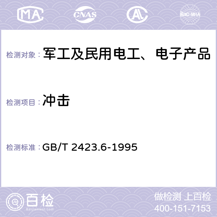 冲击 电工电子产品环境试验 第2部分：试验方法 试验Eb和导则：碰撞 GB/T 2423.6-1995