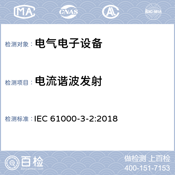 电流谐波发射 电磁兼容 第3-2部分：限值 谐波电流发射限值（设备每相输入电流≦16A） IEC 61000-3-2:2018 电流谐波发射中的条款