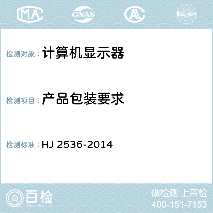 产品包装要求 环境标志产品技术要求 微型计算机、显示器 HJ 2536-2014 5.4