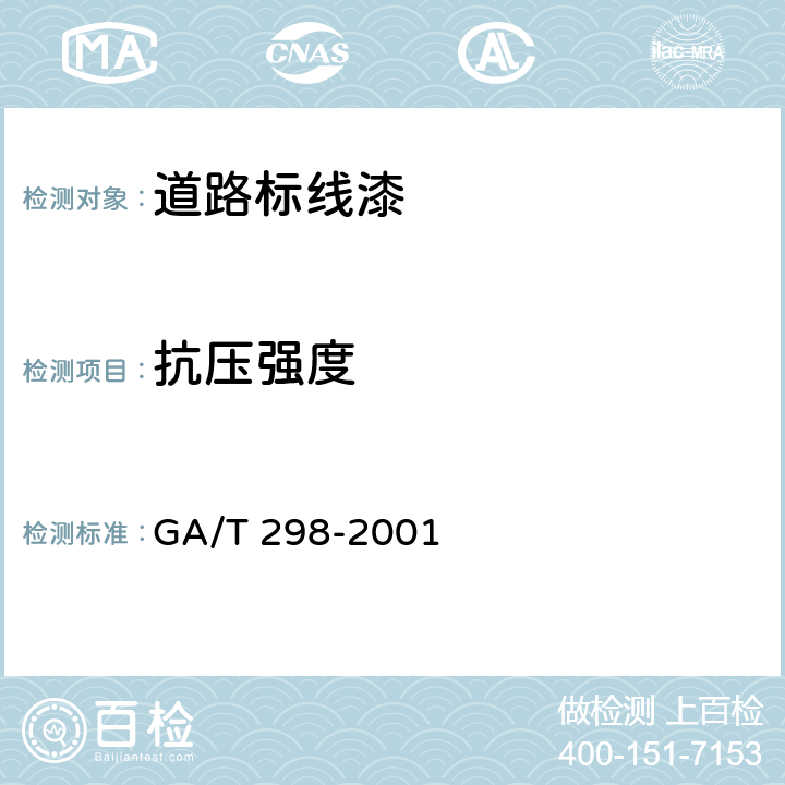 抗压强度 道路标线涂料 GA/T 298-2001 6.3.5