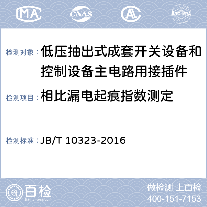 相比漏电起痕指数测定 低压抽出式成套开关设备和控制设备主电路用接插件 JB/T 10323-2016 5.2.5