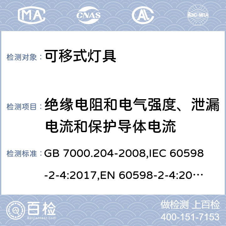 绝缘电阻和电气强度、泄漏电流和保护导体电流 灯具 第2-4部分:特殊要求 可移式通用灯具 GB 7000.204-2008,
IEC 60598-2-4:2017,
EN 60598-2-4:2018,
AS/NZS 60598.2.4:2005 Rec:2016,
AS 60598.2.4:2019,J60598-2-4(H29),JIS C 8105-2-4:2017 14