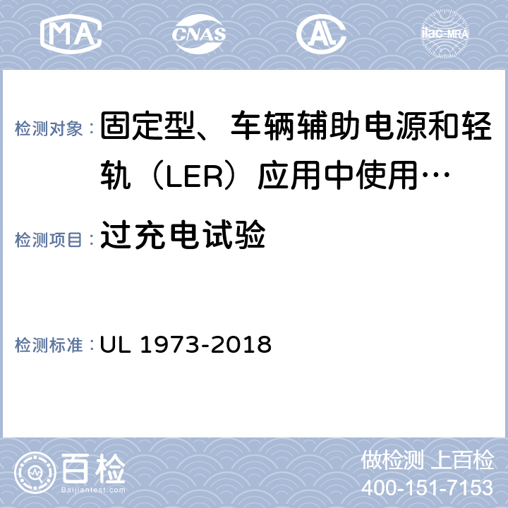 过充电试验 UL 1973 固定型、车辆辅助电源和轻轨（LER）应用中使用的电池 -2018 15