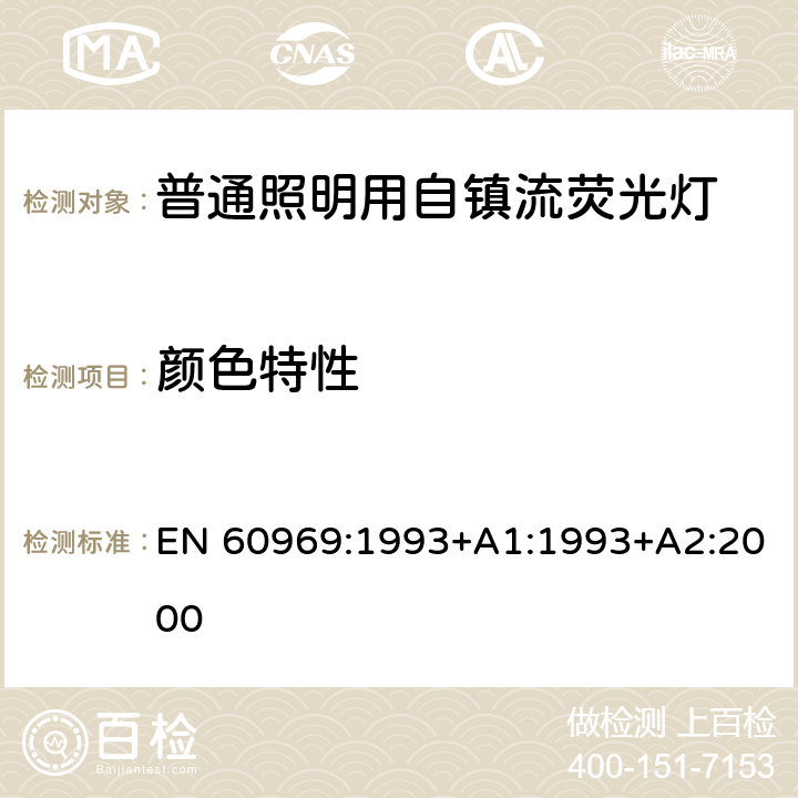 颜色特性 普通照明用自镇流荧光灯性能要求 EN 60969:1993+A1:1993+A2:2000 5.7