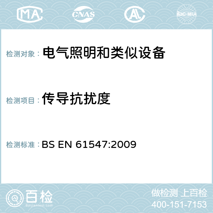 传导抗扰度 电器照明和类似设备的无线电骚扰特性的限值和测量方法 BS EN 61547:2009 5.6