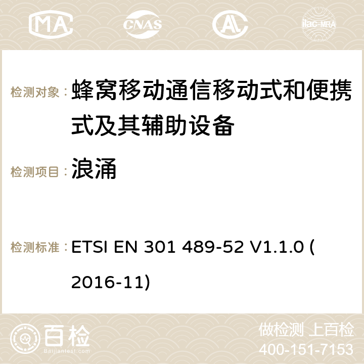 浪涌 无线电设备和服务的电磁兼容性(EMC)标准; 第52部分：蜂窝通讯移动式和便携式及其辅助设备的特定条件; 协调标准，涵盖指令2014/53/EU第3.1（b）条的基本要求 ETSI EN 301 489-52 V1.1.0 (2016-11) 条款7.1.2, 条款7.2.2