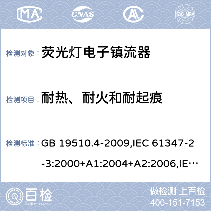 耐热、耐火和耐起痕 灯的控制装置 第2-3部分:荧光灯用直流/交流电子镇流器的特殊要求 GB 19510.4-2009,IEC 61347-2-3:2000+A1:2004+A2:2006,IEC 61347-2-3:2011+A1:2016,EN 61347-2-3:2011+A1:2017,AS/NZS 61347.2.3:2016,BS EN 61347-2-3:2011+A1:2017, JIS C 8147-2-3:2011 21