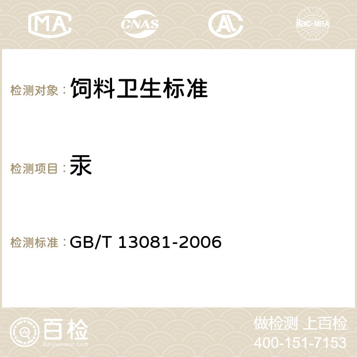 汞 饲料中汞的测定方法 GB/T 13081-2006