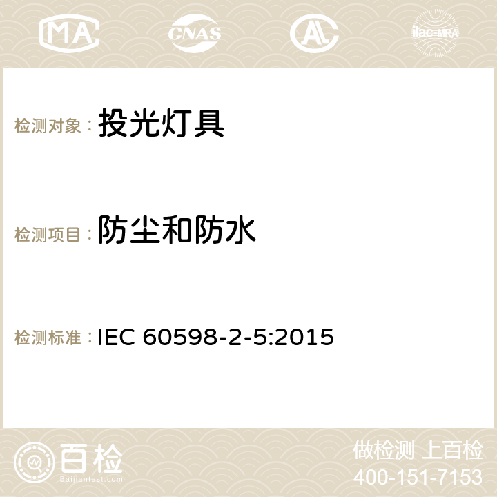 防塵和防水 投光燈具安全要求 IEC 60598-2-5:2015 5.13