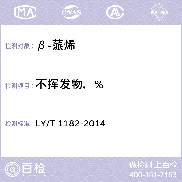 不挥发物，% β-蒎烯 LY/T 1182-2014 4.7