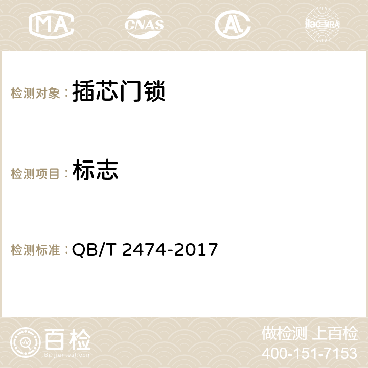 标志 插芯门锁 QB/T 2474-2017