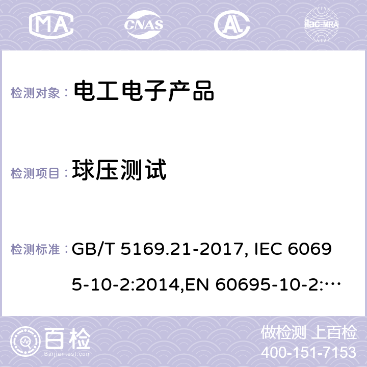 球压测试 电工电子产品着火危险试验 - 第21部分：非正常热 球压试验方法 GB/T 5169.21-2017, IEC 60695-10-2:2014,EN 60695-10-2:2014