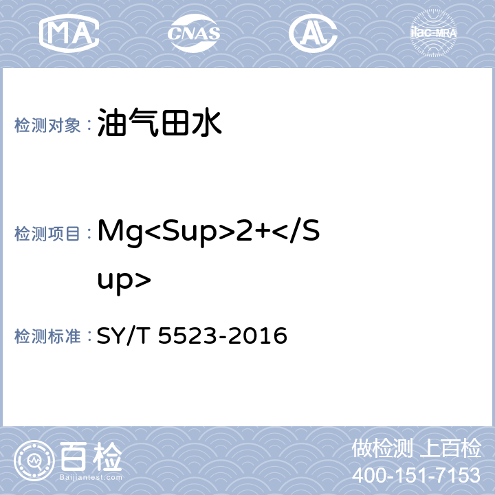 Mg<Sup>2+</Sup> 油田水分析方法 SY/T 5523-2016 5.2.4.4
