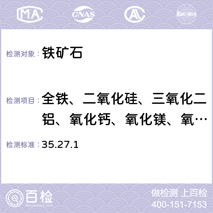 全铁、二氧化硅、三氧化二铝、氧化钙、氧化镁、氧化锰、二氧化钛、磷、硫 《岩石矿物分析》（第四版）地质出版社出版 2011年 X射线荧光光谱法同时测定铁矿石中主、次量元素 35.27.1