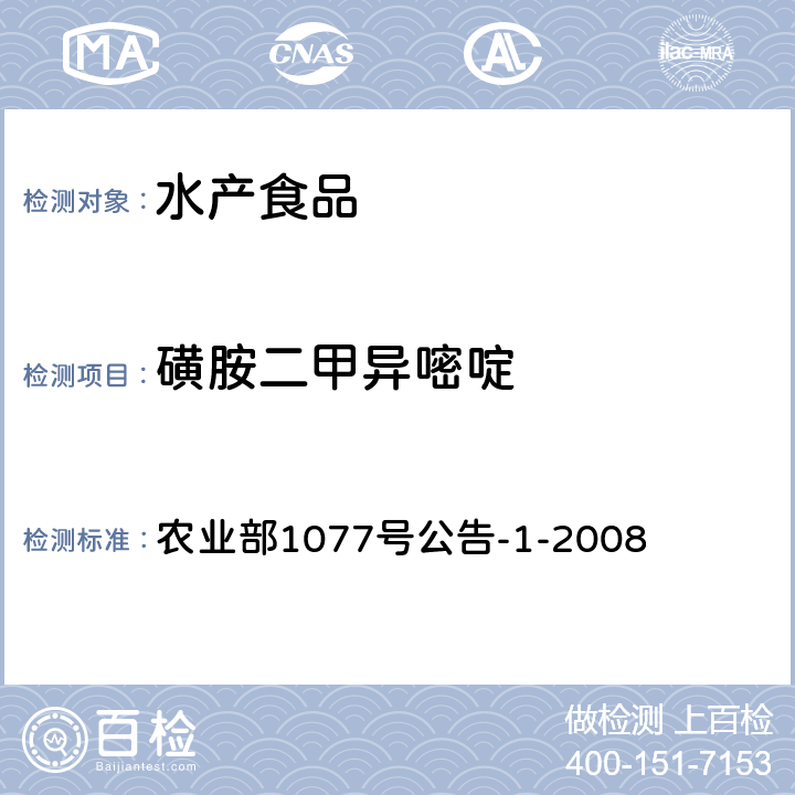 磺胺二甲异嘧啶 水产品中17种磺胺类及15类喹诺酮类药物残留量的测定 液相色谱-串联质谱法 农业部1077号公告-1-2008