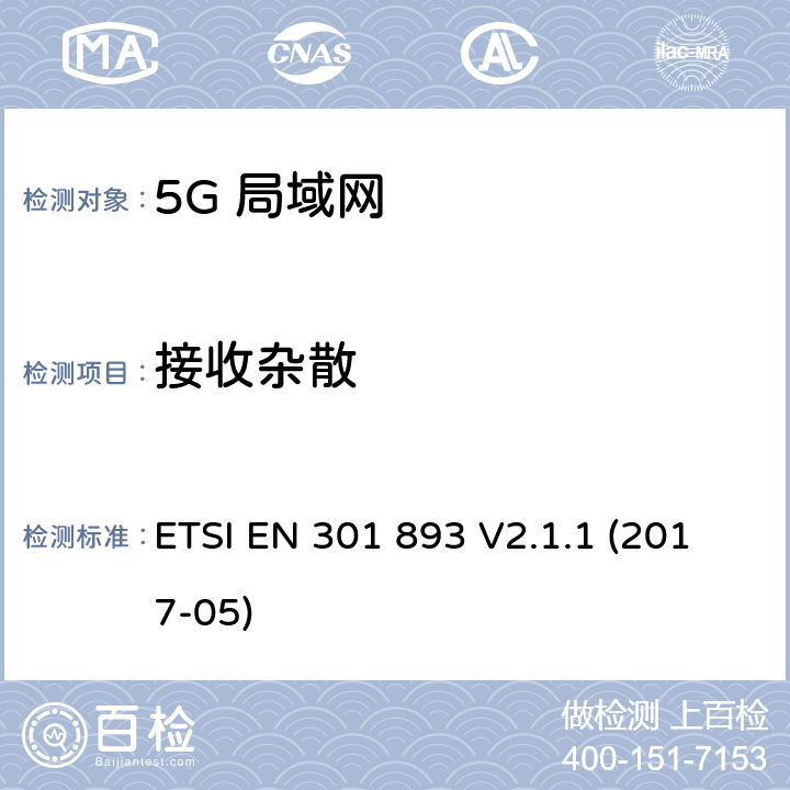 接收杂散 RLAN设备在内的5 GHz无线访问系统(WAS)的技术特征和测量方法。 ETSI EN 301 893 V2.1.1 (2017-05) 4.2.5