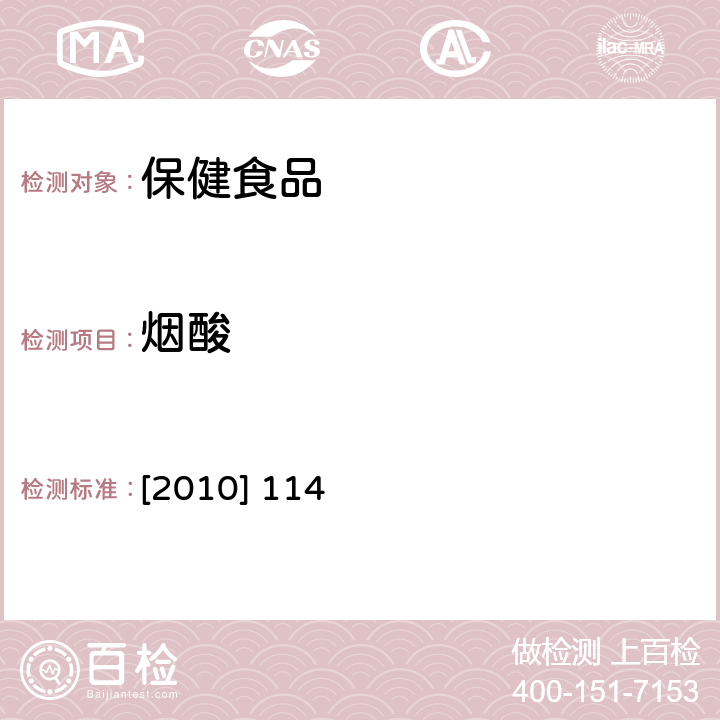 烟酸 国家食品药品监督管理局办公室文件食药监办许[2010] 114号 附件1