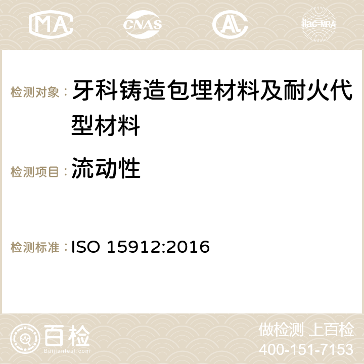 流动性 牙科学 铸造包埋材料和耐火代型材料 ISO 15912:2016 5.3